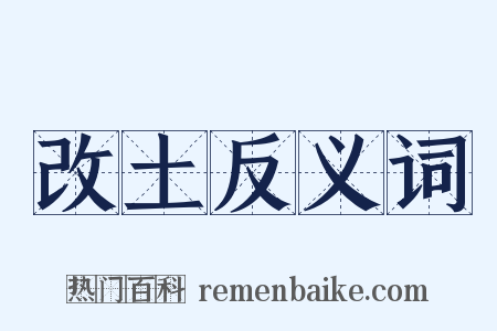 改土反义词是什么意思的图片
